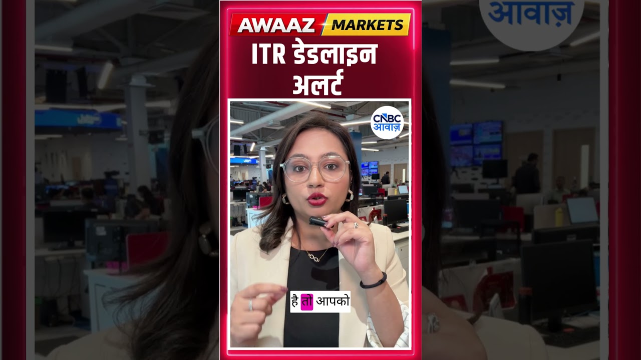 #itrdeadline ITR डेडलाइन अलर्ट #shorts