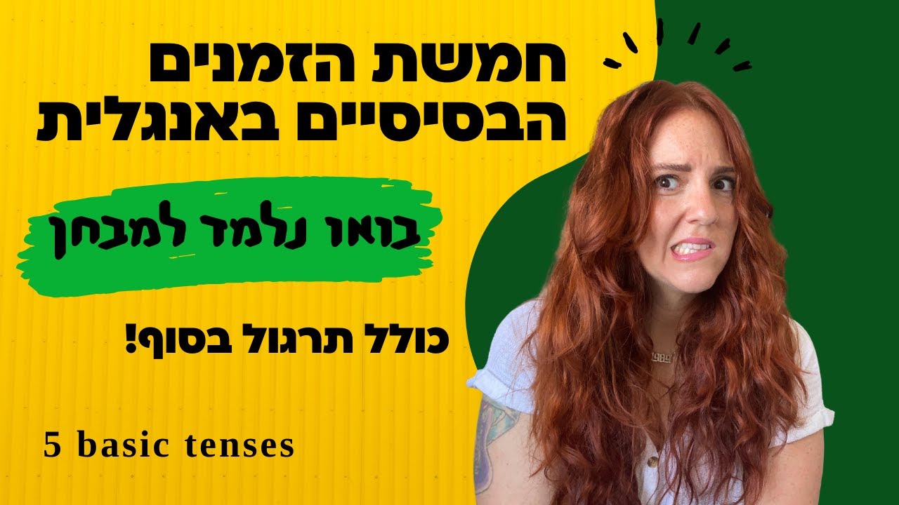 בואו נלמד למבחן |  חמשת הזמנים הבסיסיים