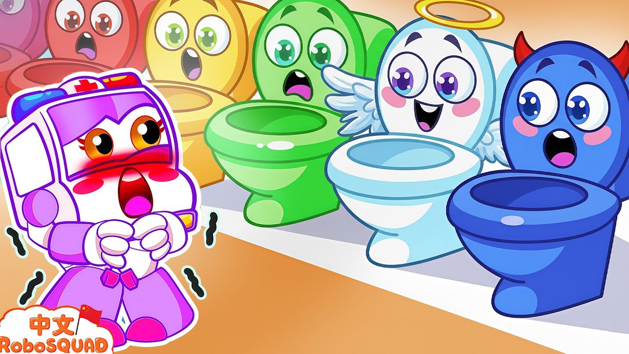 上厕所要及时🚽✨！Choose the Right Potty | 好习惯启蒙 | Good Habits | RoboSquad 中文