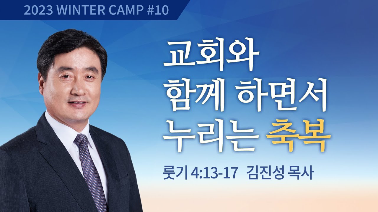[김천3차] #10 교회와 함께 하면서 누리는 축복 룻기 4:13-17 / 김진성 목사 / 제52회 겨울캠프 2023.01.14