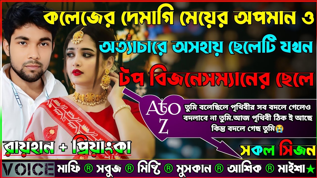 কলেজের দেমাগি মেয়ের অপমান ও অত্যাচারে অসহায় ছেলেটি যখন বিশ্বের টপ বিজনেসম্যানের ছেলে_AtoZ_সকল সিজন
