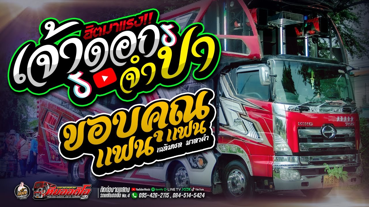 🔥มาแรง‼️เจ้าออกจำปา x ขอบคุณแฟนๆ(กลอนลำ) - นํ้าทิพย์ กุสุมา x เบนซ์ [สารคาม [รถแห่ทีมออดิโอ No.4]✨