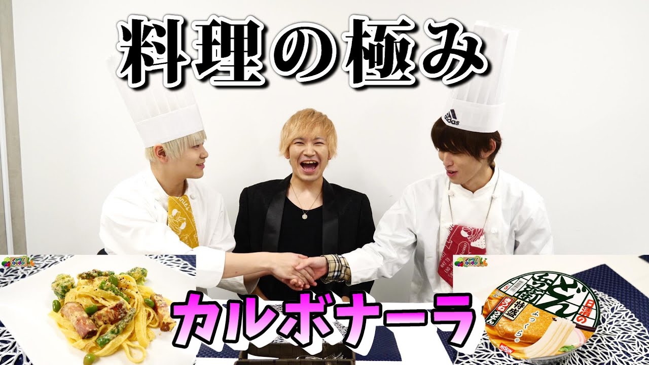 【パスタ】ド素人vsプロのカルボナーラ対決【ノンラビキッチン】【きまぐれクック】【谷やん】