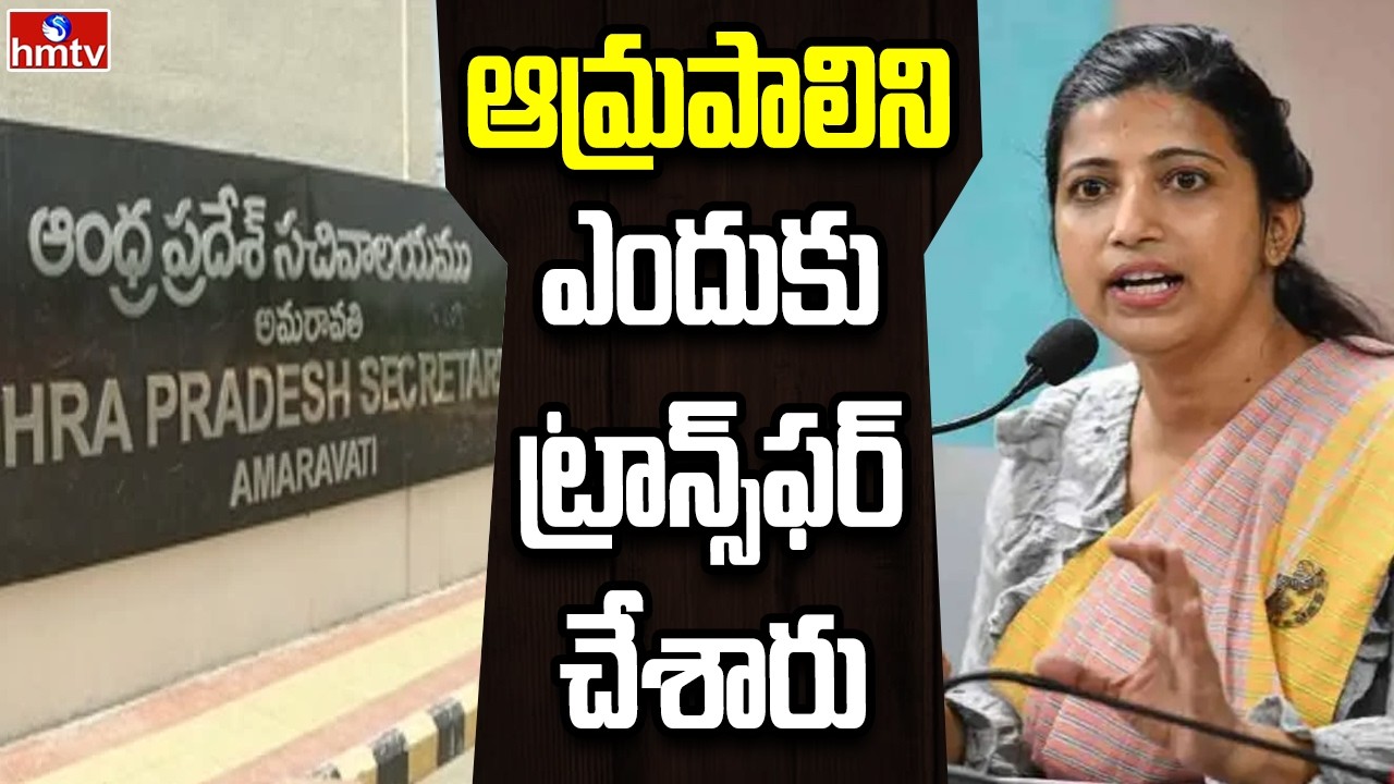 Off The Record | ఆమ్రపాలి చుట్టూ ఏం జరుగుతోంది ? | hmtv
