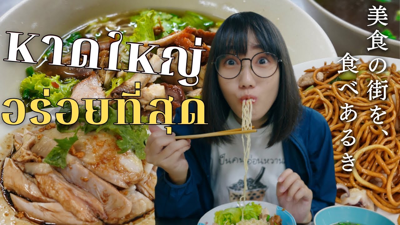 タイ南部の街ハジャイで食べ歩き｜最強の美食タウン🍜