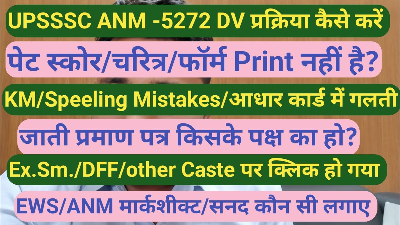 UPSSSC ANM -5272 DV प्रक्रिया कैसे करें|| क्या क्या लगायें, क्या नहीं चाहिए,DV में बहार होने से बचो 