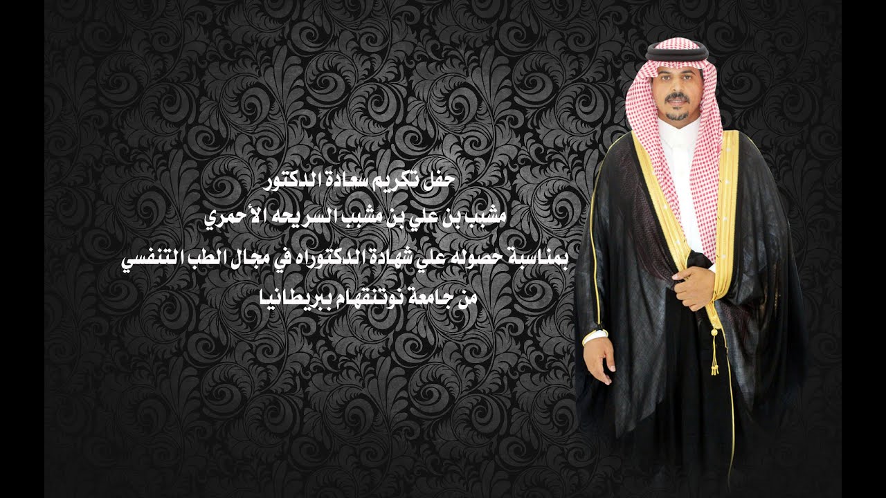 حفل تكريم سعادة الدكتور / مشبب بن علي بن مشبب السريحه الاحمري