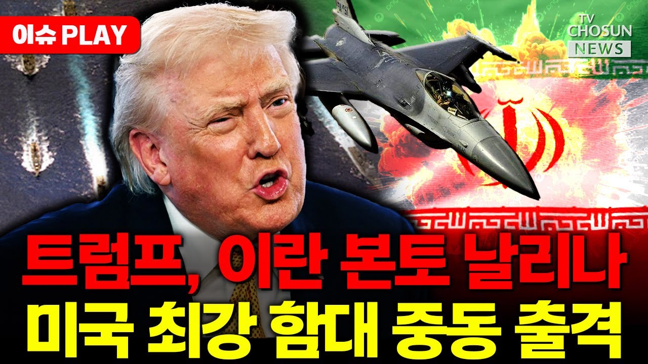 [🔴이슈PLAY] 트럼프, 이란 본토 날리나... 최강 함대 출격 준비 완료