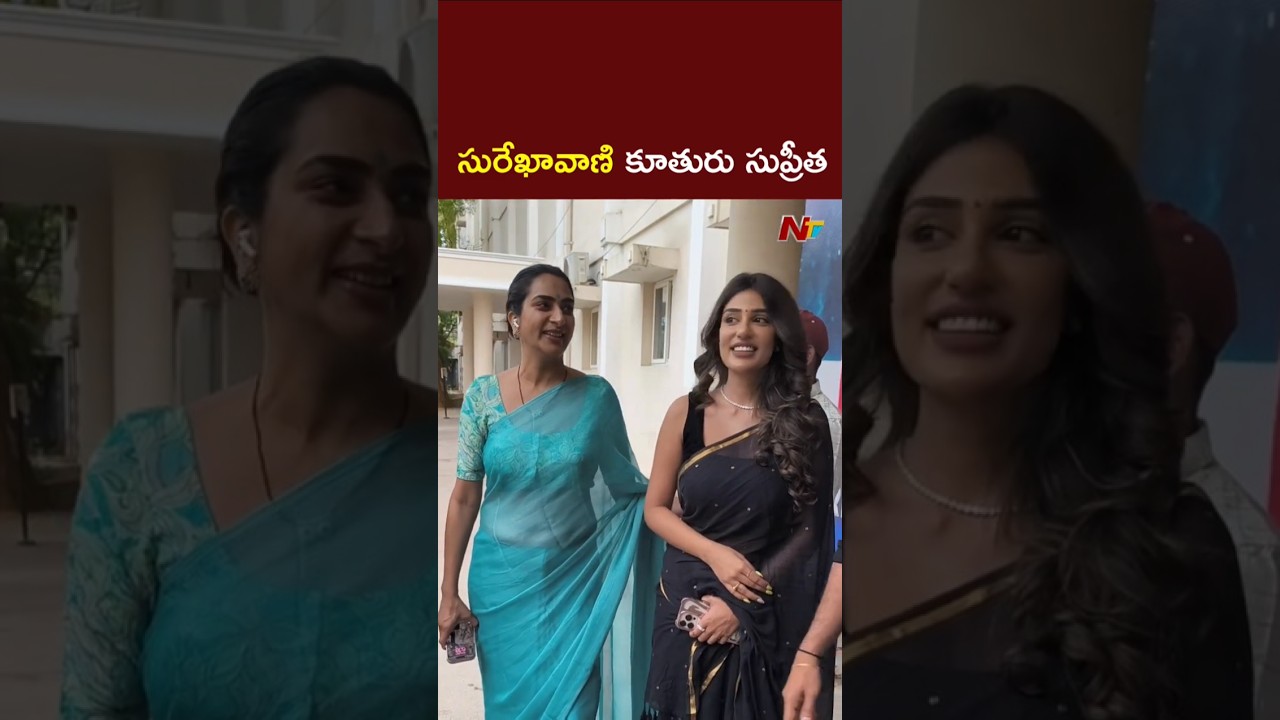 Actor Surekha Vani And Her Daughter Supritha l NTV Telugu