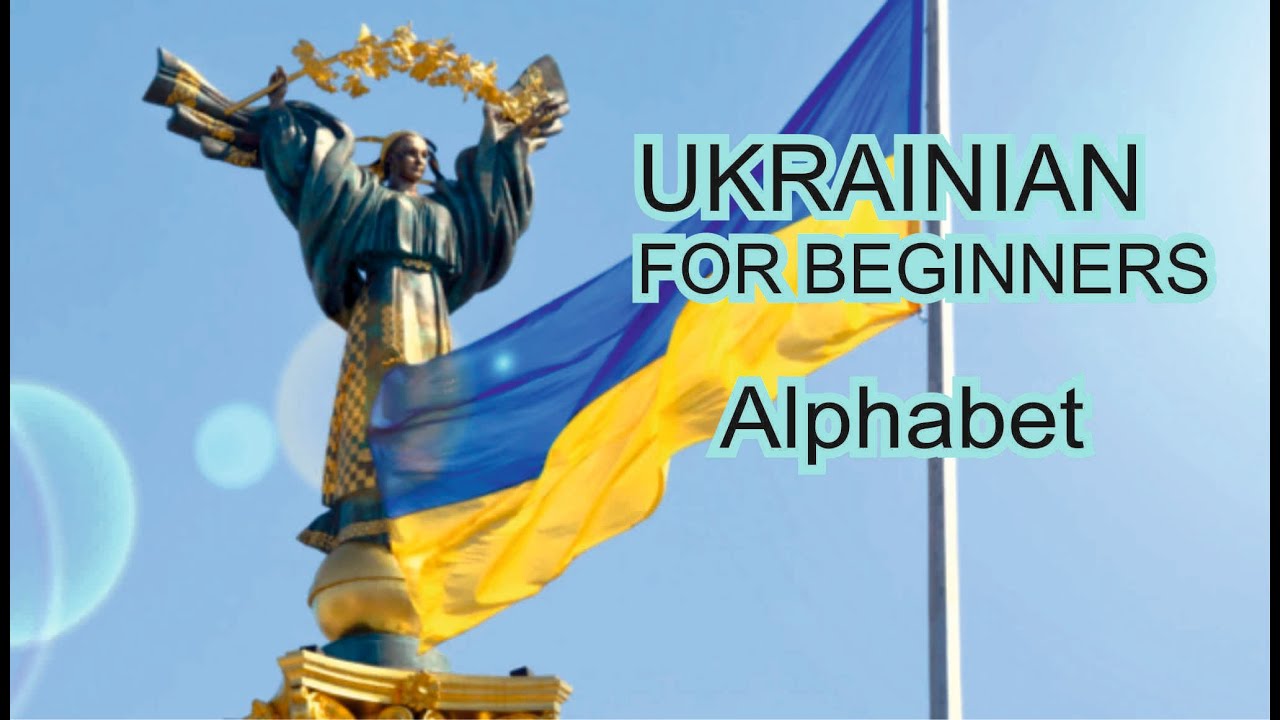 Ukrainian alphabet Український алфавіт Украинский алфавит