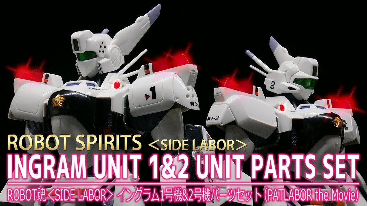 【ROBOT魂】＜SIDE LABOR＞ イングラム1号機&2号機パーツセット / ROBOT SPIRITS ＜SIDE LABOR＞ INGRAM UNIT 1&2 UNIT PARTS SET