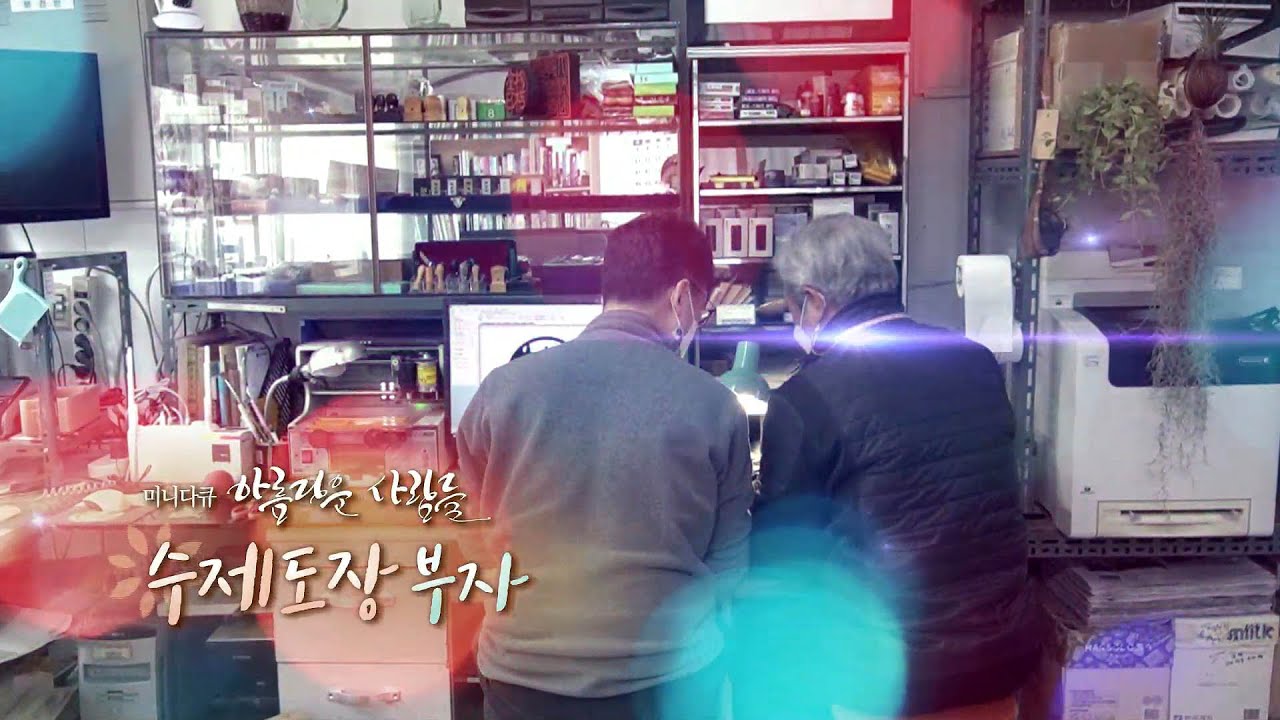 [미니다큐] 아름다운 사람들 - 129회 : 수제도장 부자 / 연합뉴스TV (YonhapnewsTV)