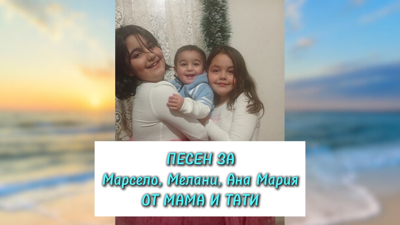 ПЕСЕН ЗА Марсело, Мелани, Ана МарияОТ МАМА И ТАТИ