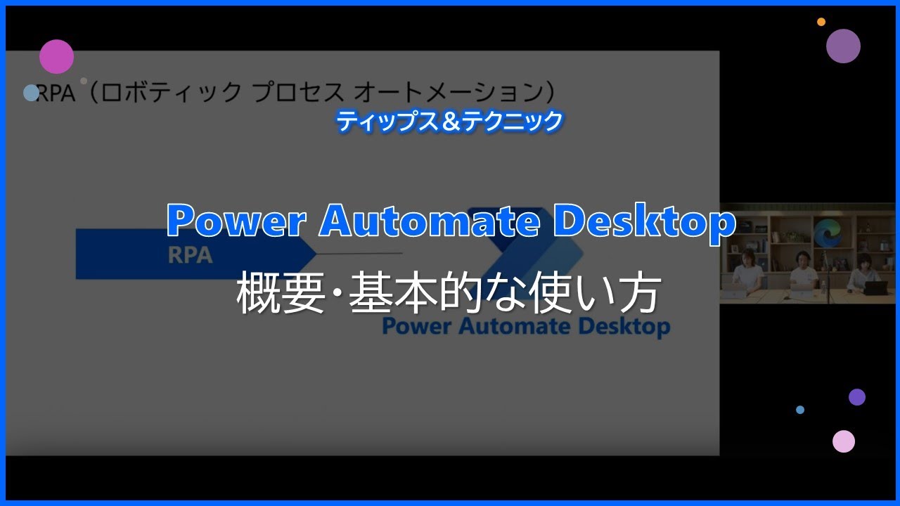 【Power Automate Desktop】概要・基本的な使い方