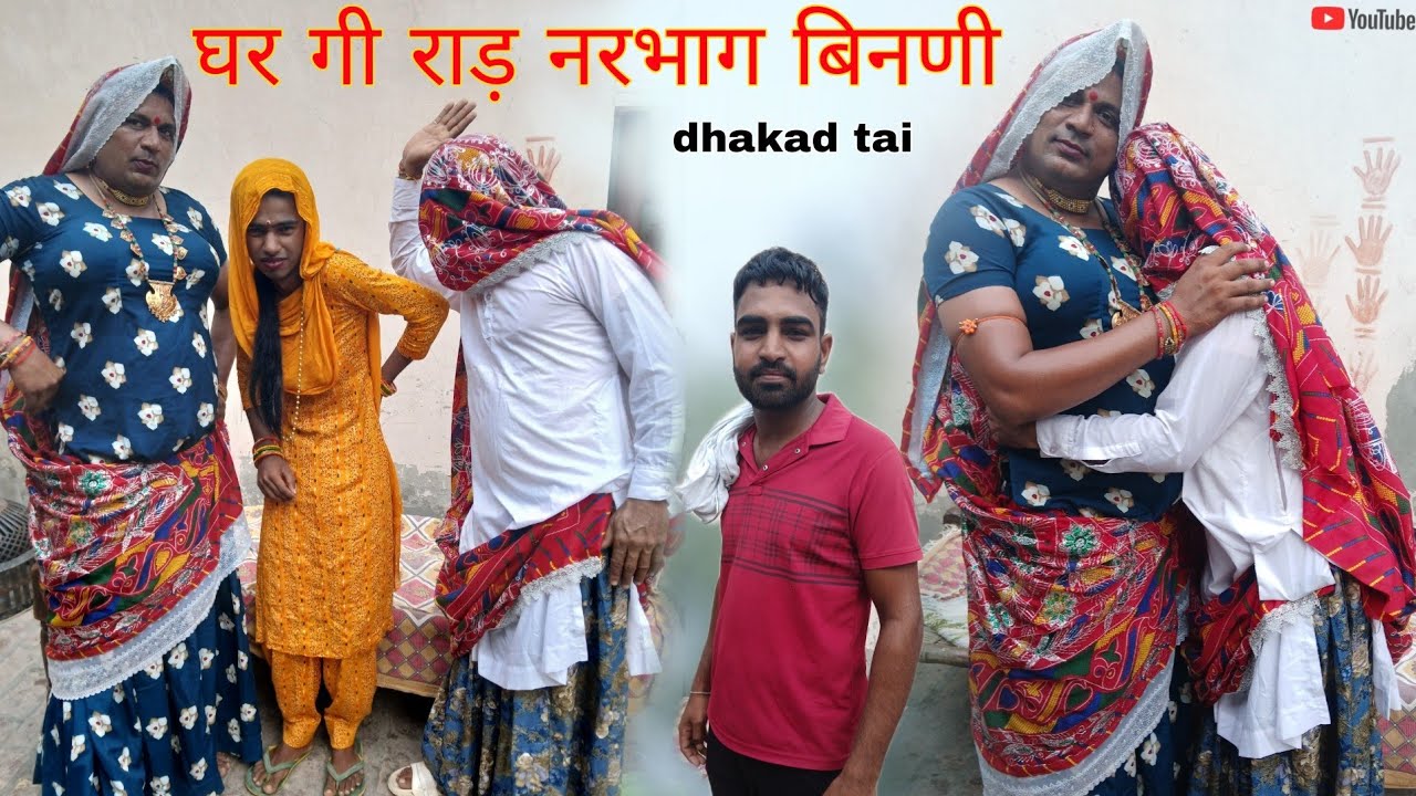 घर गी राड़ नरभाग बिनणी हरियाणवी राजस्थानी कोमेडी नाटक धाकड़ &lrm;@DhakadTai&nbsp;