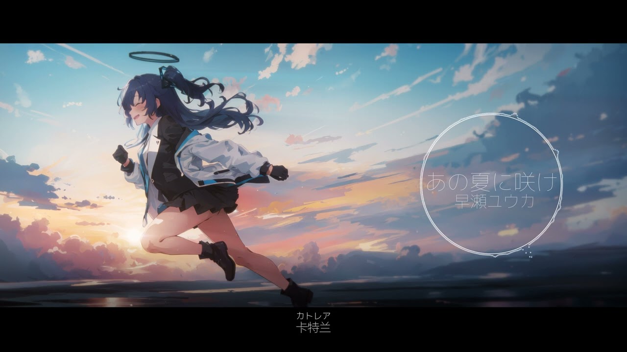 【Blue Archive/AI】早瀬ユウカ - あの夏に咲け