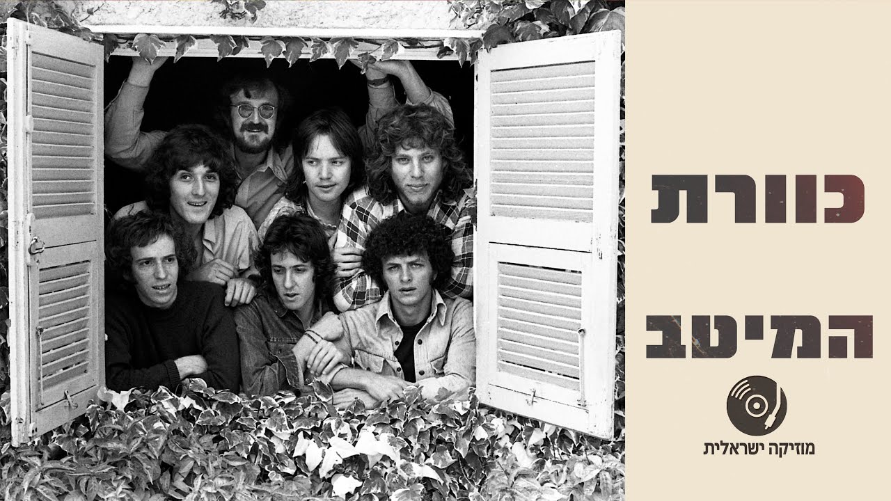 כוורת - הלהיטים הגדולים ברצף