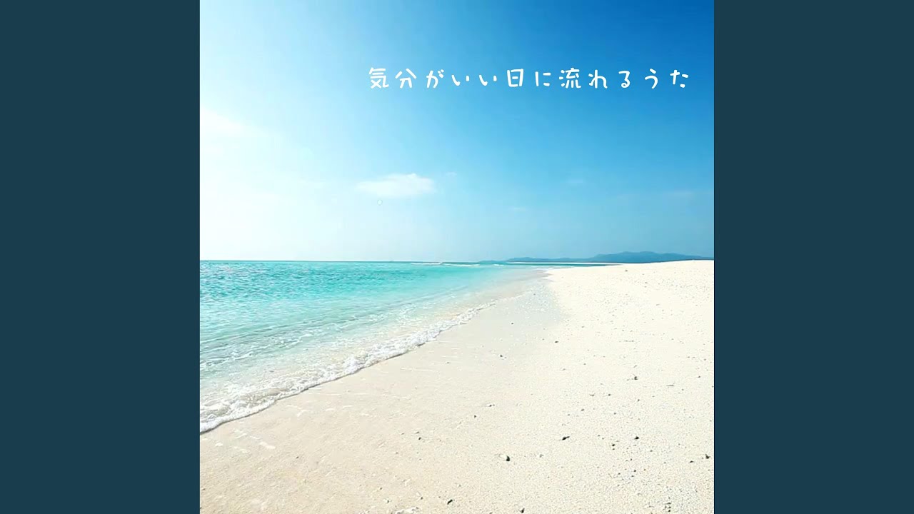 気分がいい日に流れるうた