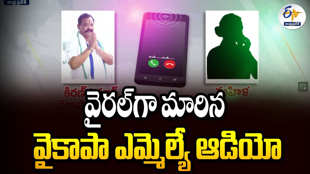 వైరల్‌గా మారిన వైకాపా ఎమ్మెల్యే  ఆడియో… | MLA Audio Viral In Social Media | Etcherla