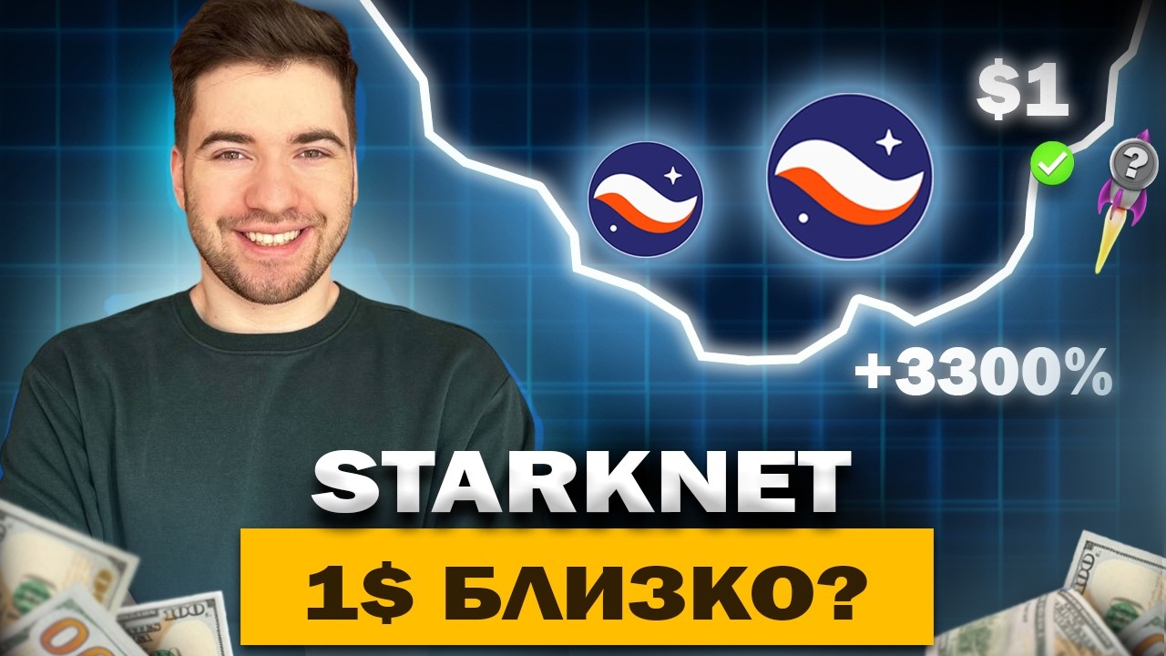 STARKNET НА ПУТИ К $1?