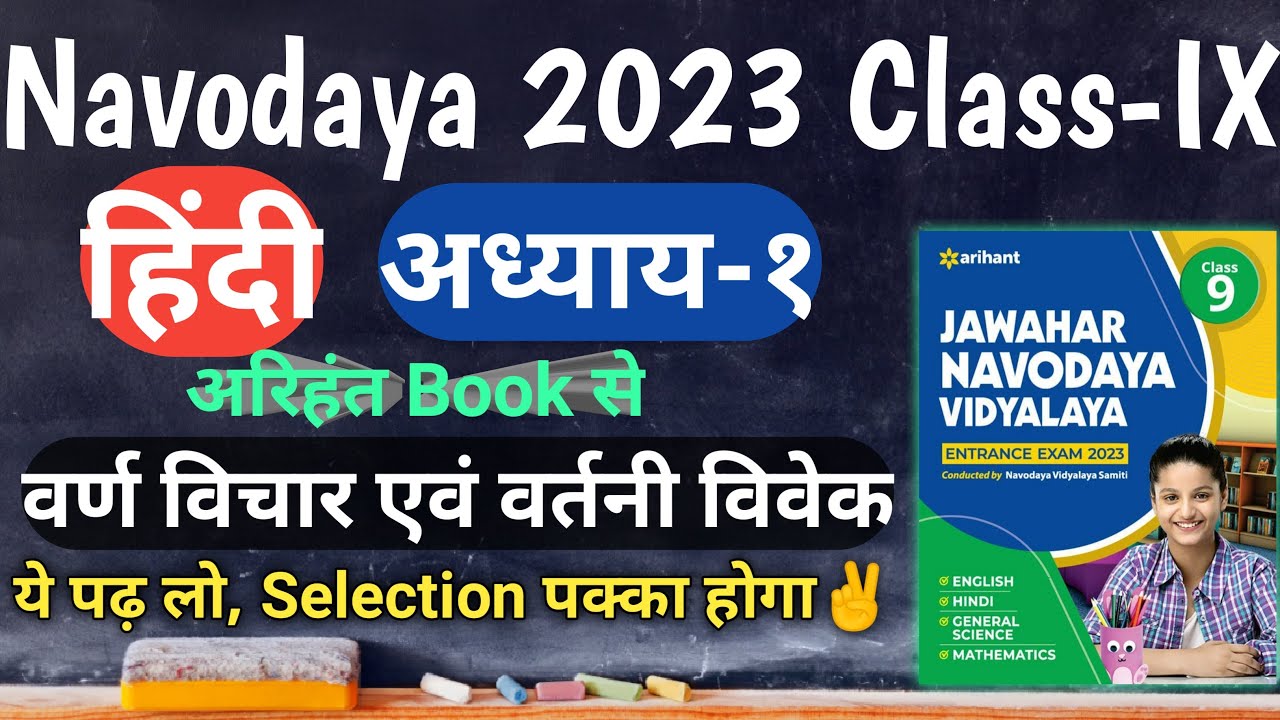 नवोदय कक्षा 9 अरिहंत बुक 2023 | हिंदी | अध्याय-1 | वर्ण विचार और वर्तनी विवेक