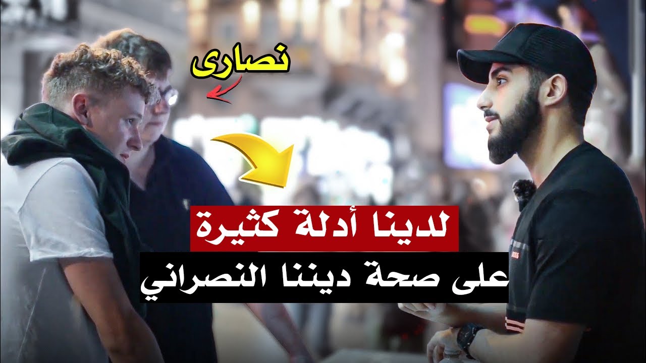 لدينا أدلة كثيرة على صحة ديننا النصراني | محمد علي