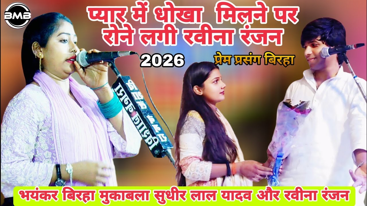 Birha Videoप्यार में धोखा और बताई दिल की सच्चाई_Ravina Ranjan birha_New Birha Song