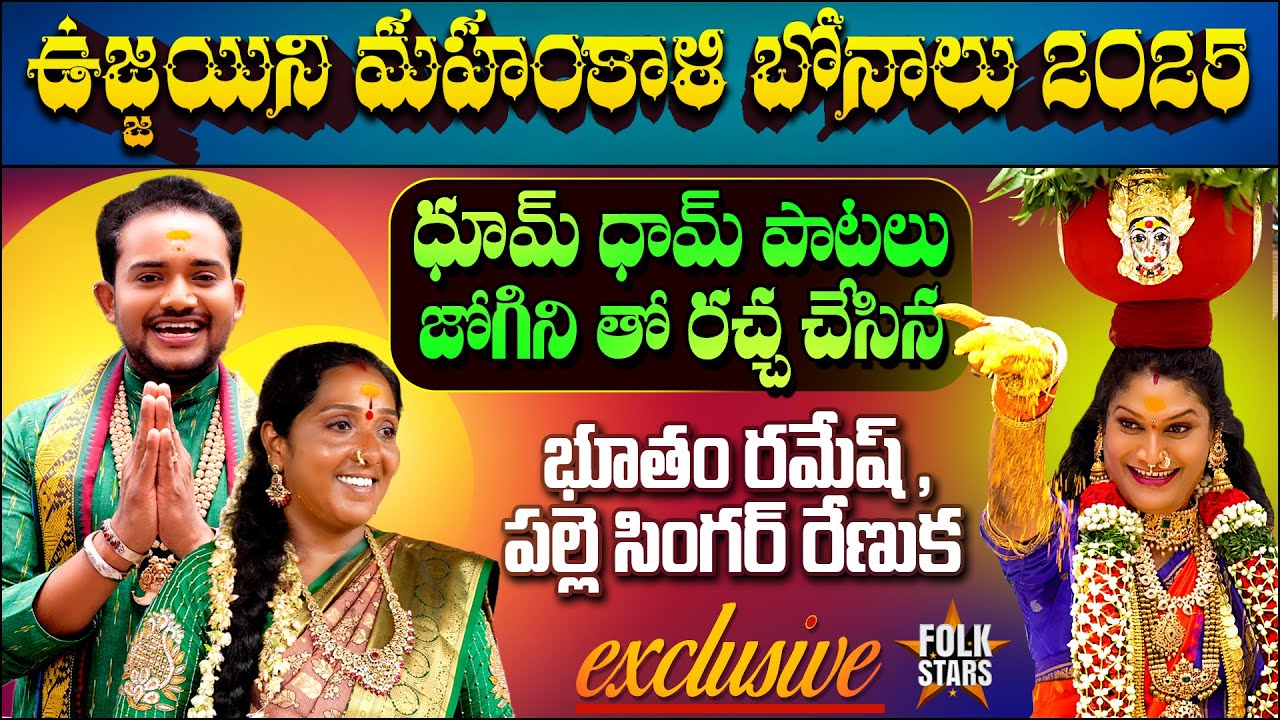 Folk Singer Kolatam Renuka & Bhutham Ramesh Songs & Dance at Secunderabad Bonalu 2025 | Folk Stars