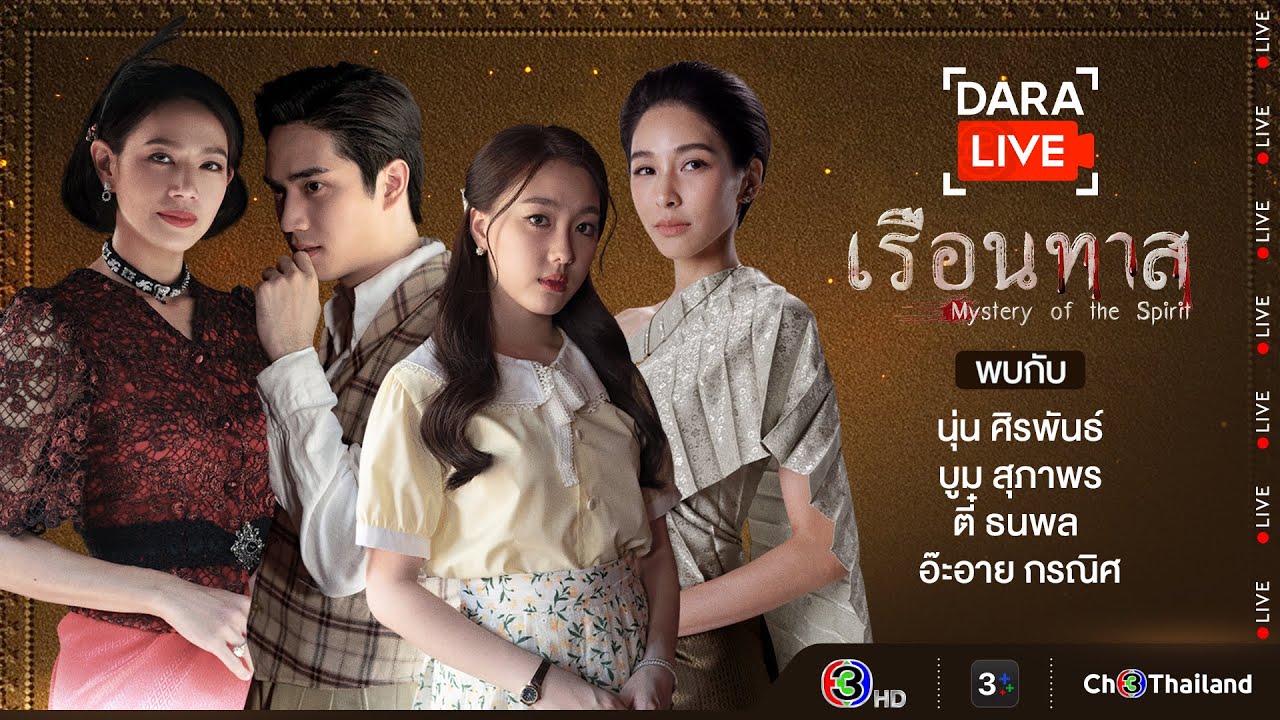 Dara Live : เรือนทาส (นุ่ม-บูม-ตี๋-อ๊ะอาย) | Ch3Thailand