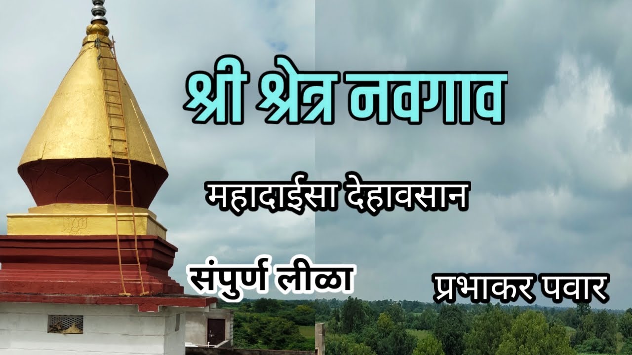 नवगाव स्थान | Navgaon sthan | Prabhakar Pawar | Mahanubhav temple Navgaon paithan | Navgav sthan