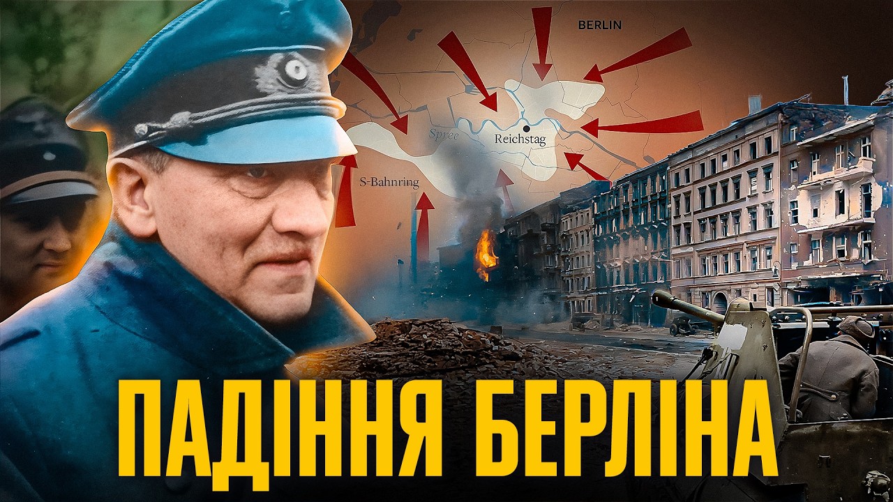 Битва за Берлін: останні дні Гітлера // Історія без міфів
