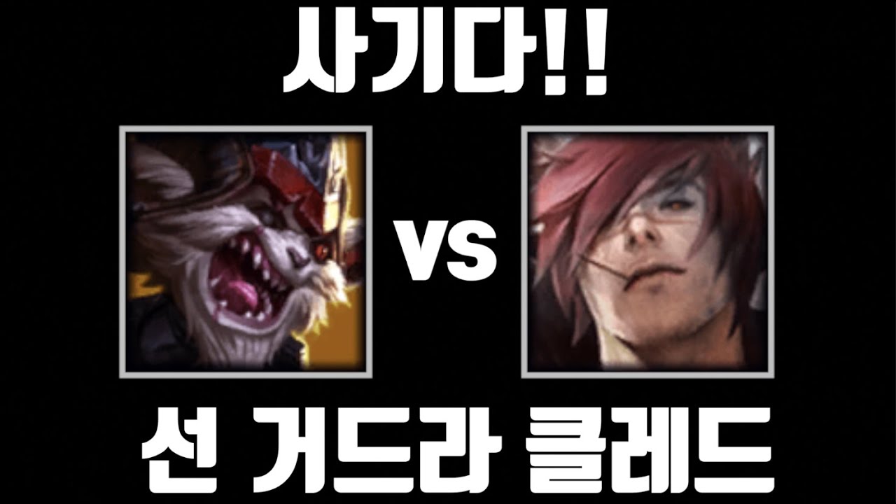 사기 템트리. 선 거드라 클레드 [탑 클레드 vs 탑 세트]