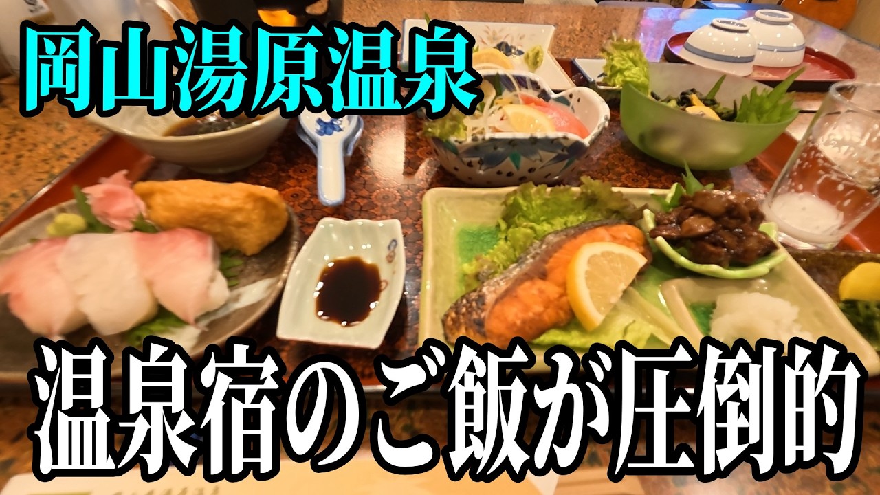 【岡山一人旅】最高コスパの温泉宿のご飯が凄い　次々と料理がでてくるのが嬉しい【湯原温泉さつき荘 バイク旅】
