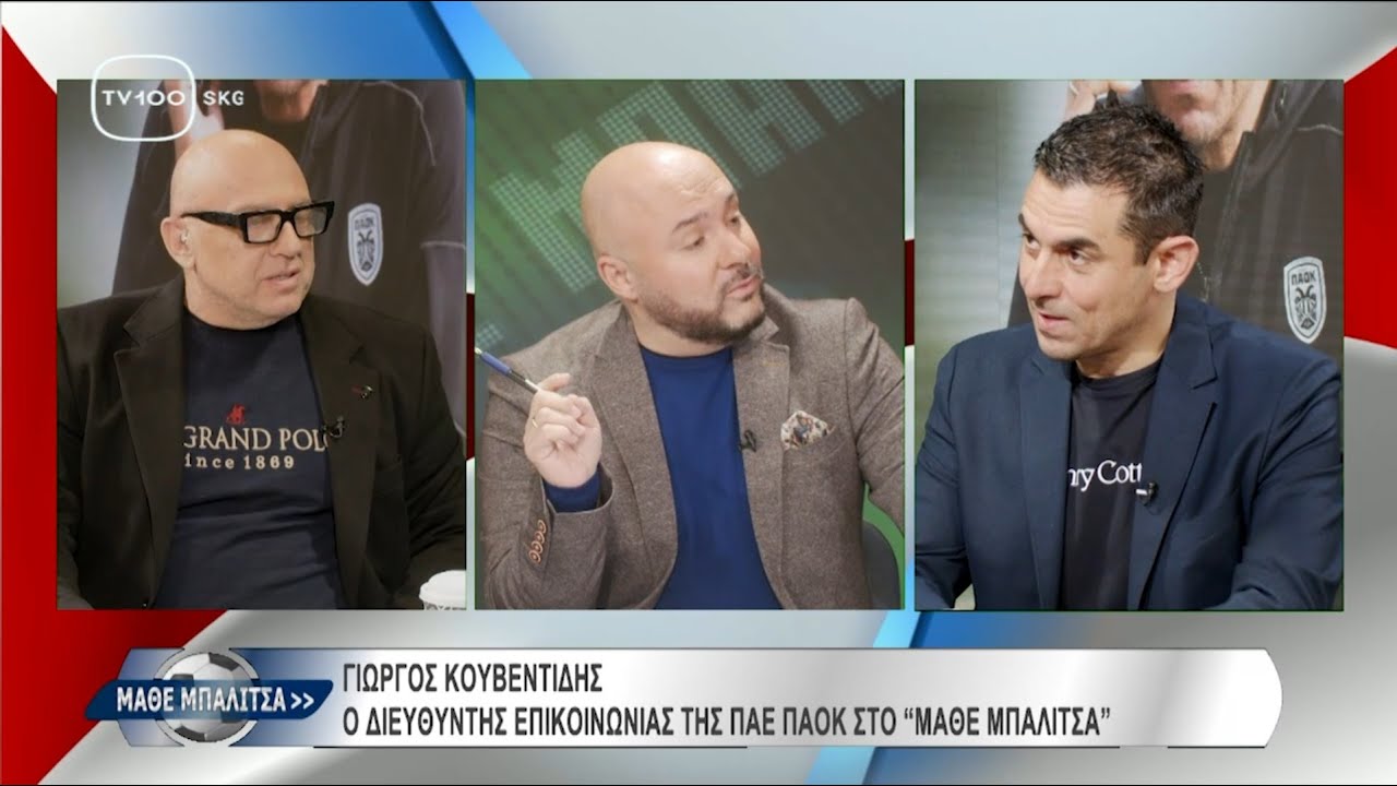 Ο Διευθυντής επικοινωνίας της ΠΑΕ ΠΑΟΚ Γιώργος Κουβεντίδης στο 