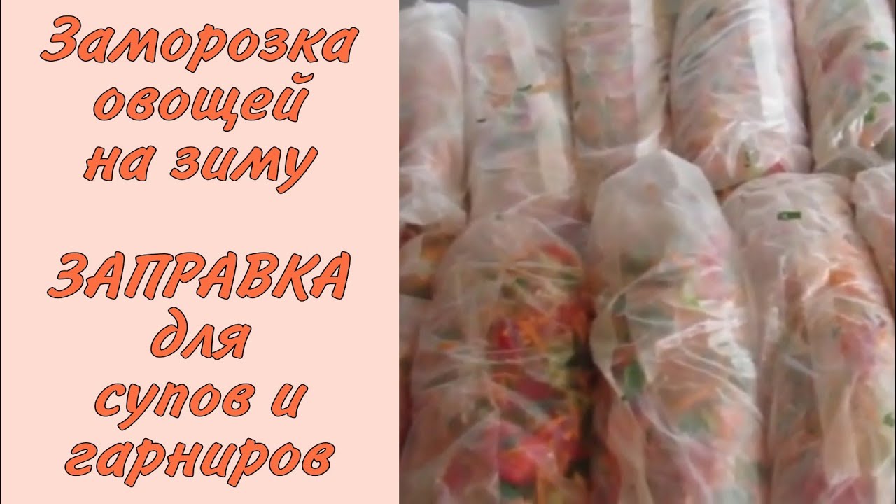 ЗАМОРОЗКА овощей на зиму | Заправка для супов