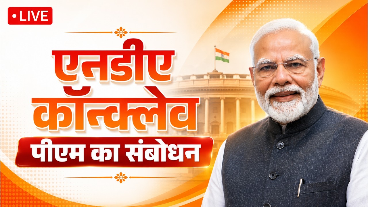 LIVE: PM Shri Narendra Modi addresses the NDA conclave