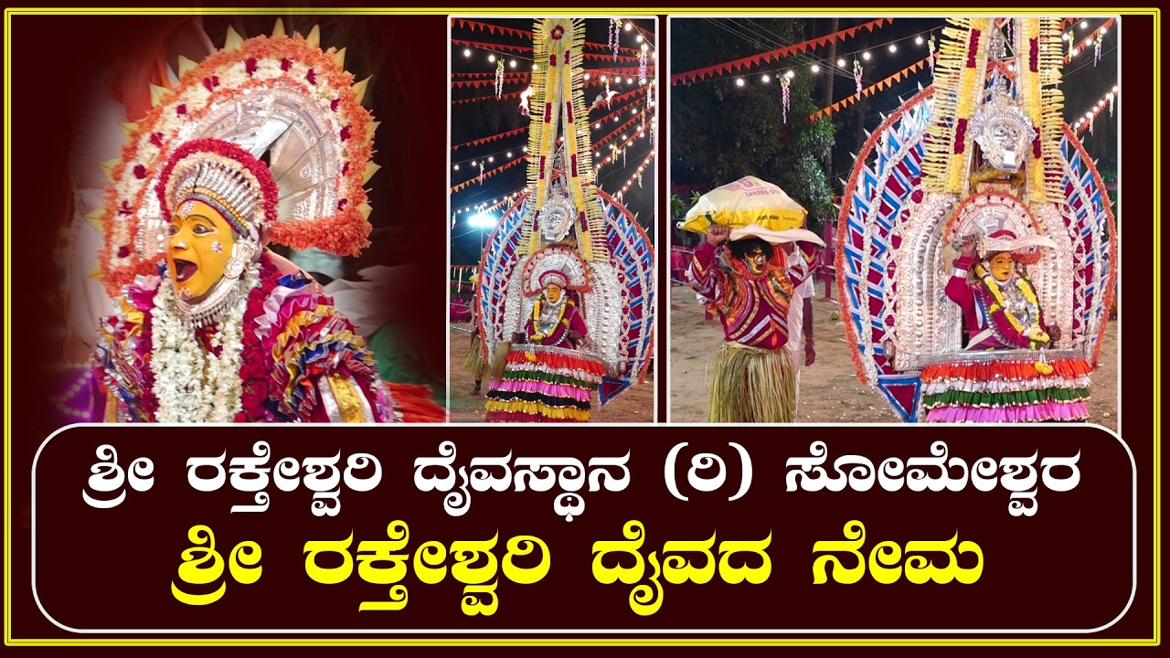 ಶ್ರೀ ರಕ್ತೇಶ್ವರಿ ದೈವಸ್ಥಾನ (ರಿ)ಬಾಶ್ರಿತ್ತಾಯರ ಬೈಲು ಸೋಮೇಶ್ವರ-ಶ್ರೀ ರಕ್ತೇಶ್ವರಿ ದೈವದ ನೇಮ