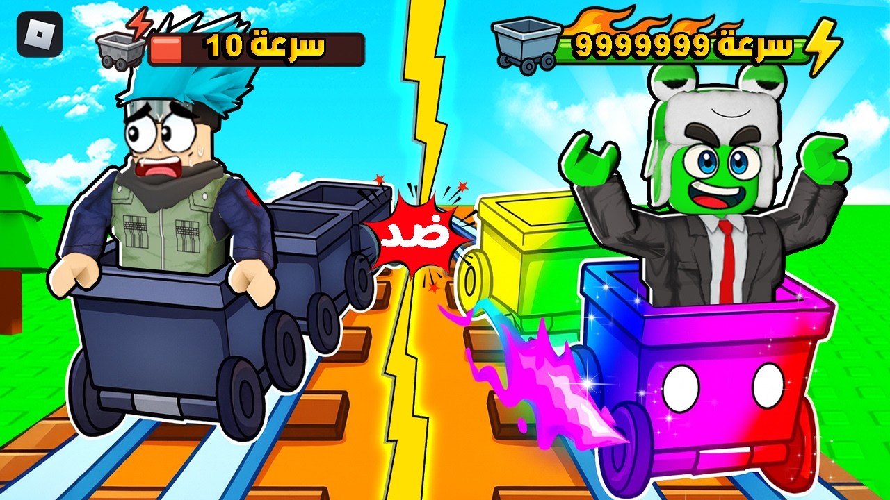 روبلوكس: من عربة السلحفاة 🐢 إلى عربة البرق الأسطورية ⚡!