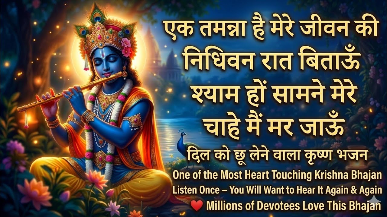 निधी वन Nidhi Van I KEWAL KRISHAN I Krishna Bhajan I Full HD VideoSong