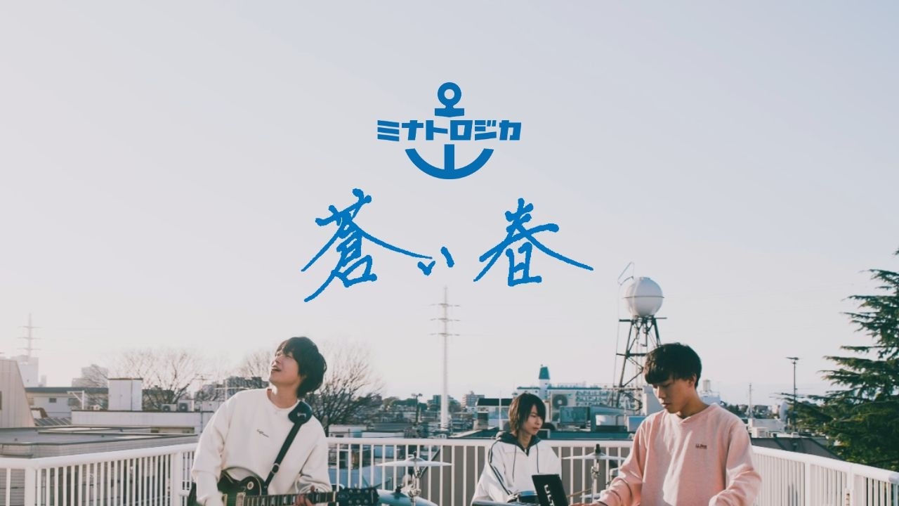 ミナトロジカ - 蒼い春【Music Video】