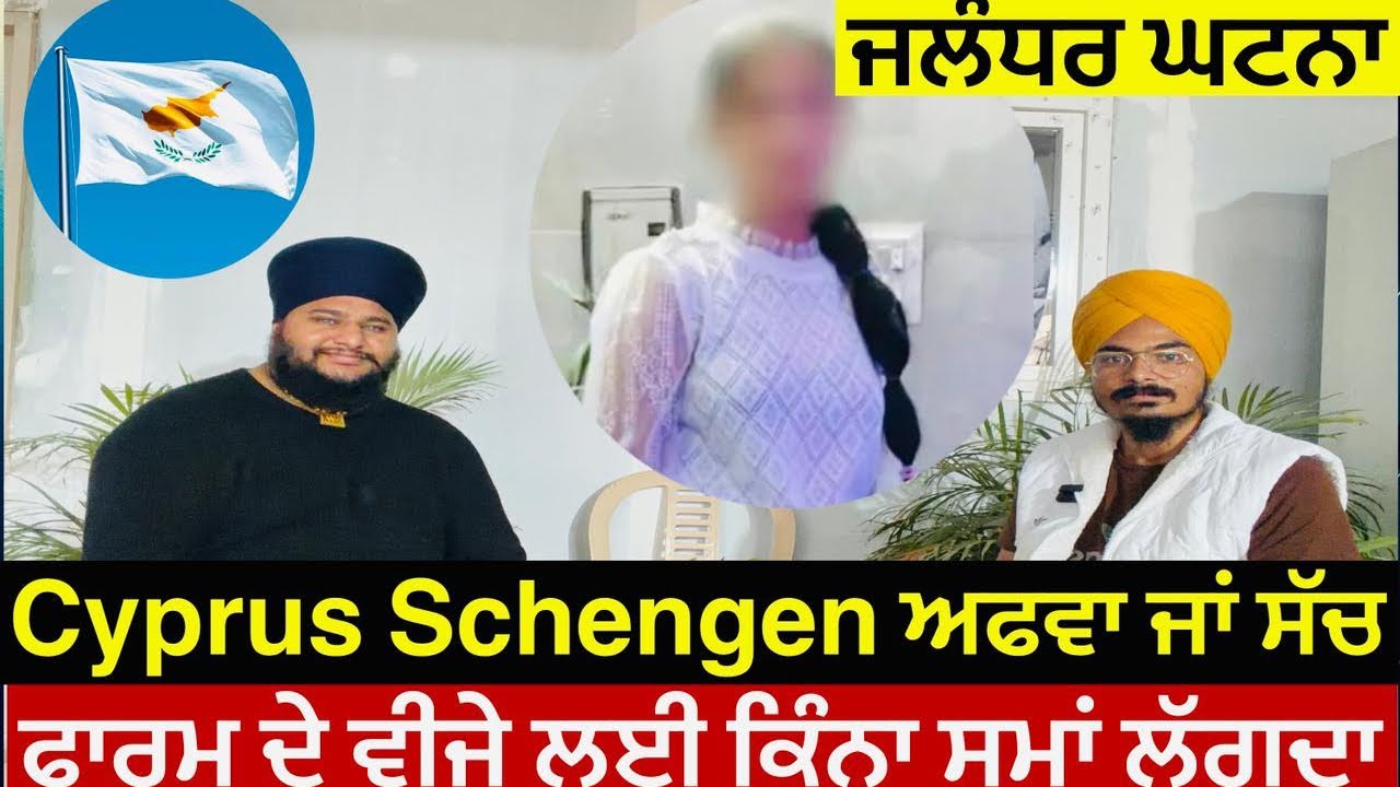 ਫਾਰਮ ਦੇ ਵੀਜ਼ੇ ਨੂੰ ਕਿਨ੍ਹਾਂ ਸਮਾਂ ਲੱਗਦਾ || Cyprus Schengen ਅਫਵਾ ਦਾ ਸੱਚ || Billa Minhas | #canada #vlog 