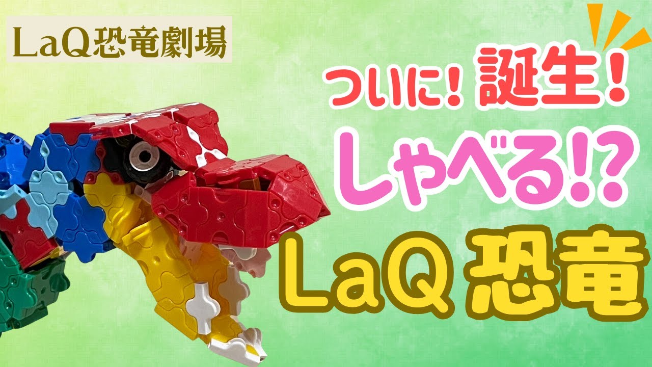LaQから生まれたティラノサウルスがしゃべる！？恐竜自己紹介します！