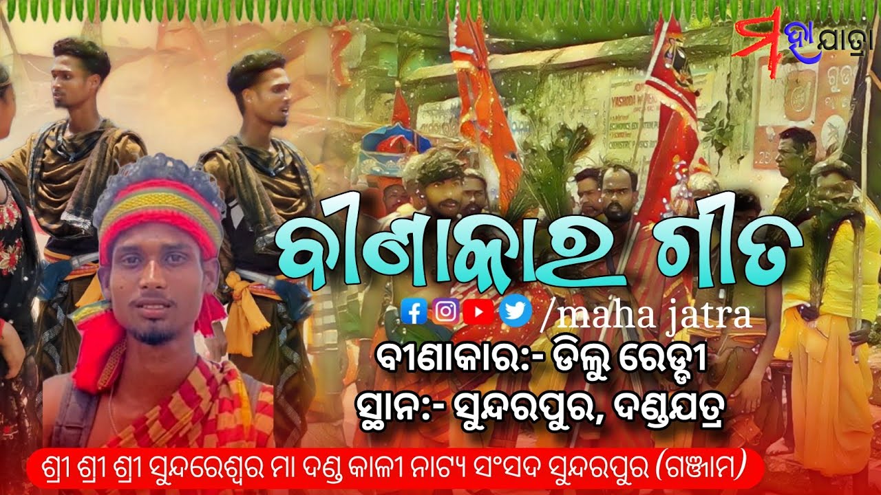 ବୀଣାକାର ଗୀତ  ସୁନ୍ଦରପୁର ଦଣ୍ଡ ନାଚ। 2025 danda nacha binakargita #mahajatra_odiatv #odiavlog#ganjam