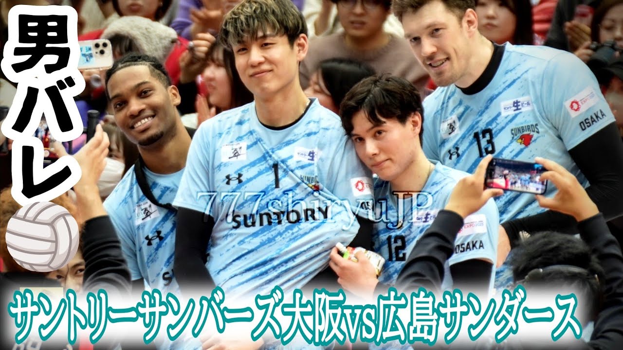 【男バレ】男子バレーボール2025🏐サントリーサンバーズvs広島サンダース🏐高橋藍アライン小野田大志ムセルスキー🏐ASUEアリーナ大阪ホーム試合最多観客動員数6700人 女子バレー観戦誘導作戦展開中
