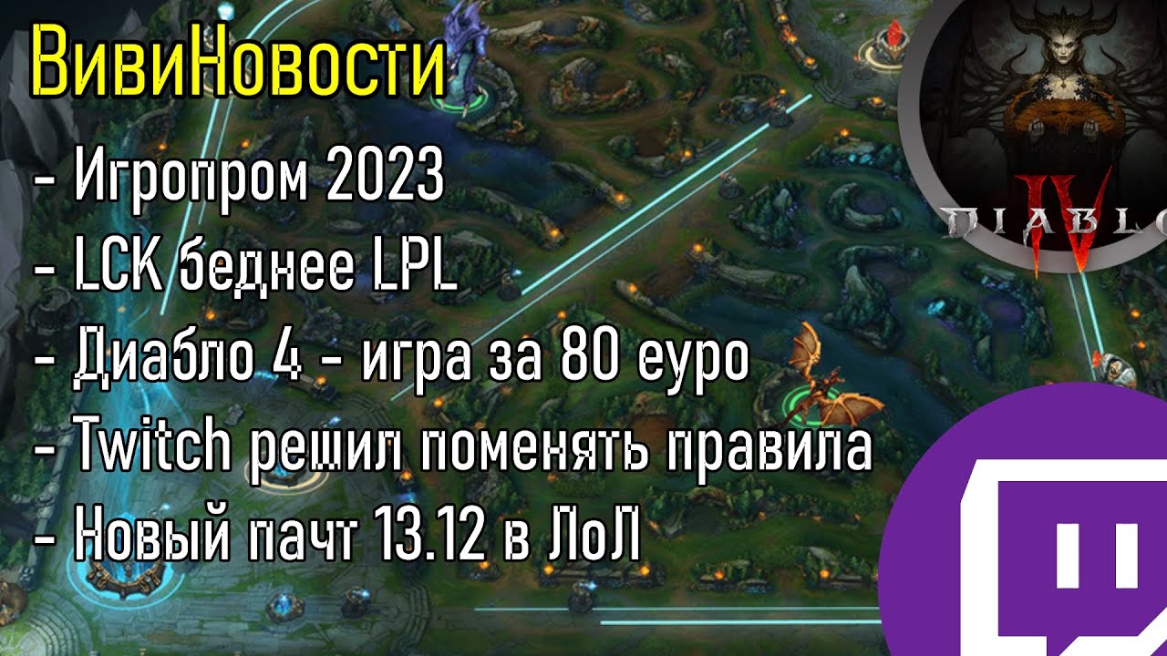 TWITCH ПРОТИВ СТРИМЕРОВ | НОВАЯ ИГРА ОТ ВИВИ | League of Legends Lolesports ВивиНовости