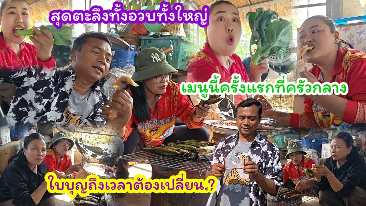 ทำเมนูนี้ครั้งแรกที่ครัวกลาง..ใบบุญได้เวลาต้องเปลี่ยน  การ้องทักใครจะได้โชค#ปุ๊แม่น้องหมิว 