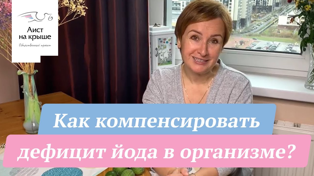 Как компенсировать дефицит йода в организме?