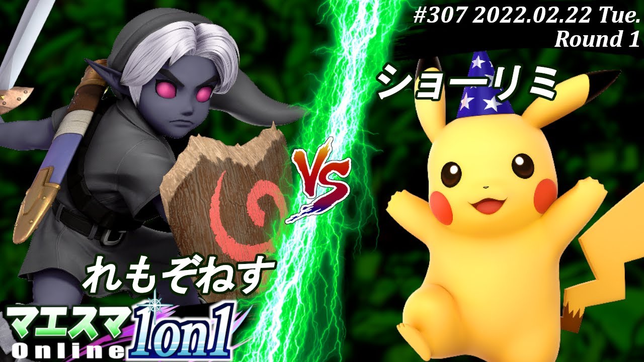 マエスマ1on1#307[1回戦] れもぞねす(こどもリンク）VS ショーリミ(ピカチュウ) #スマブラSP #マエスマ【オンライン大会/SSBU】
