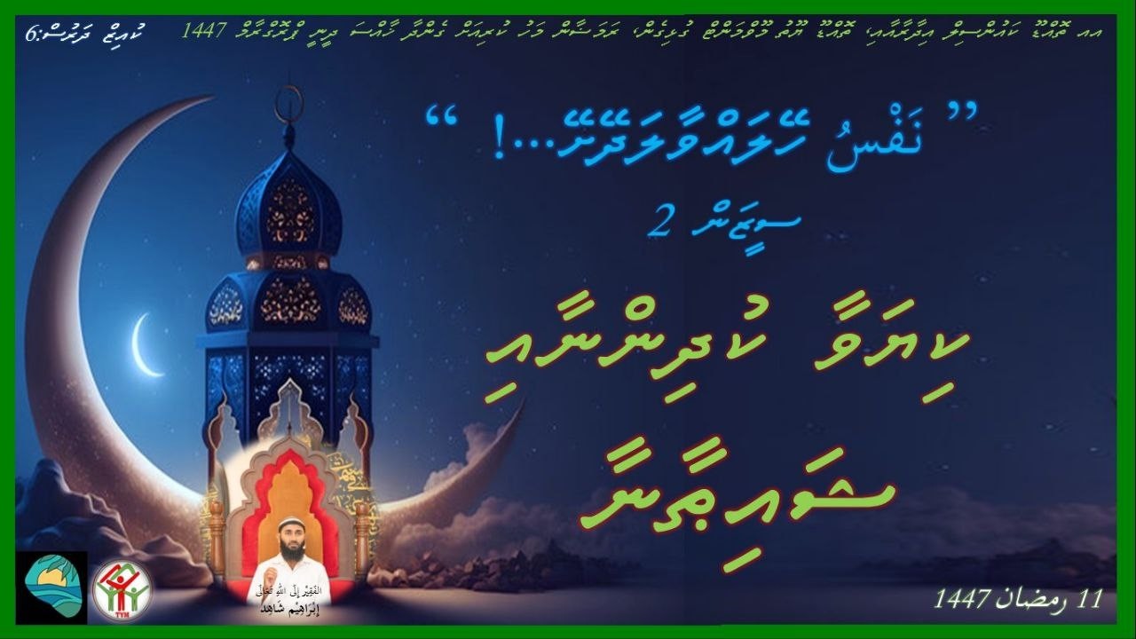 Nafsu heylavvaaladheyshey (Season 2) (Day 06) ނަފްސު ހޭލައްވާލަދޭށޭ (ސީޒަން 2)