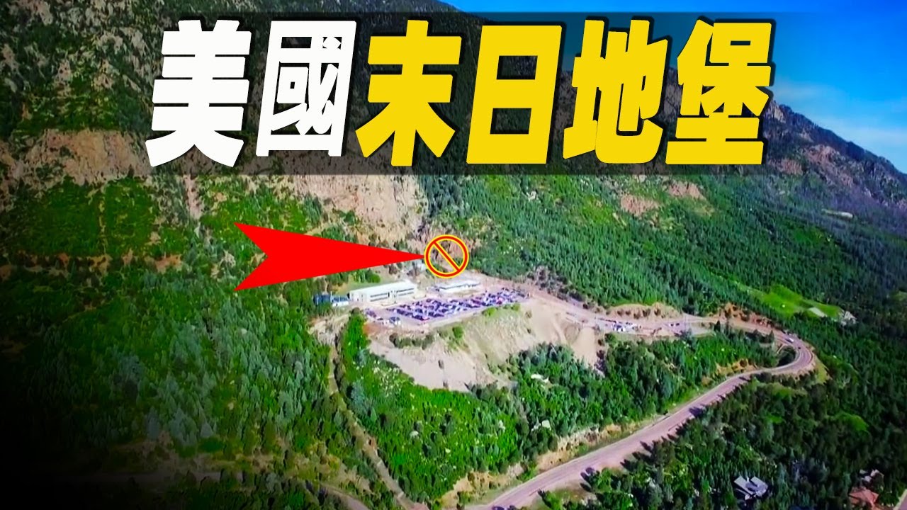 走進美國最大的末日堡壘，位於610 公尺深花崗岩山體之下，裡面究竟有什麼秘密？這座地下城堡又是如何建造？#大脑洞记事